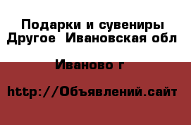 Подарки и сувениры Другое. Ивановская обл.,Иваново г.